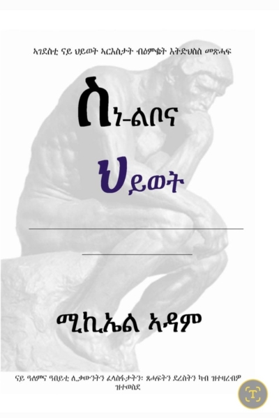 ስነ-ልቦና ህይወት