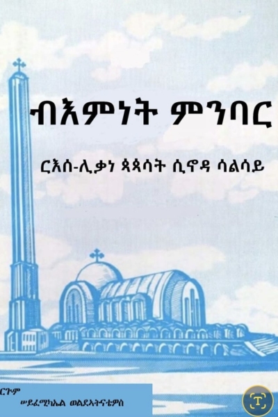 ብእምነት ምንባር