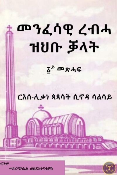መንፈሳዊ