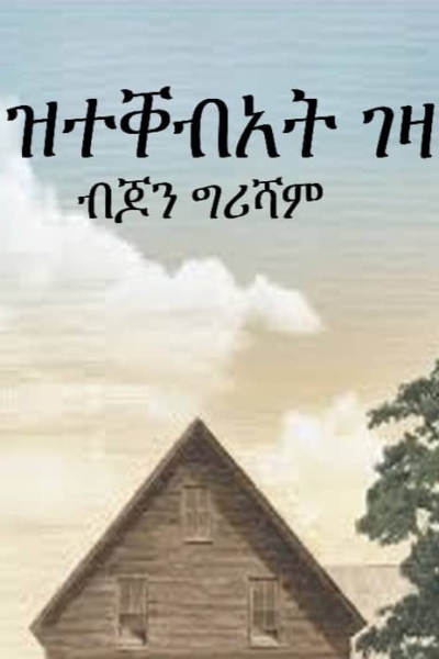 ዝተቐብአት ገዛ