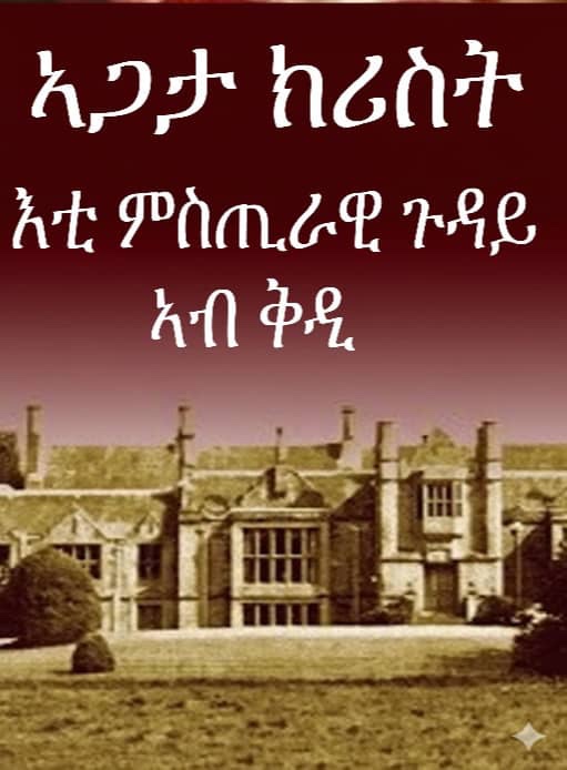 ኣጋታ ክሪስት